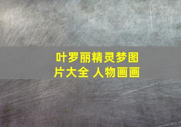 叶罗丽精灵梦图片大全 人物画画